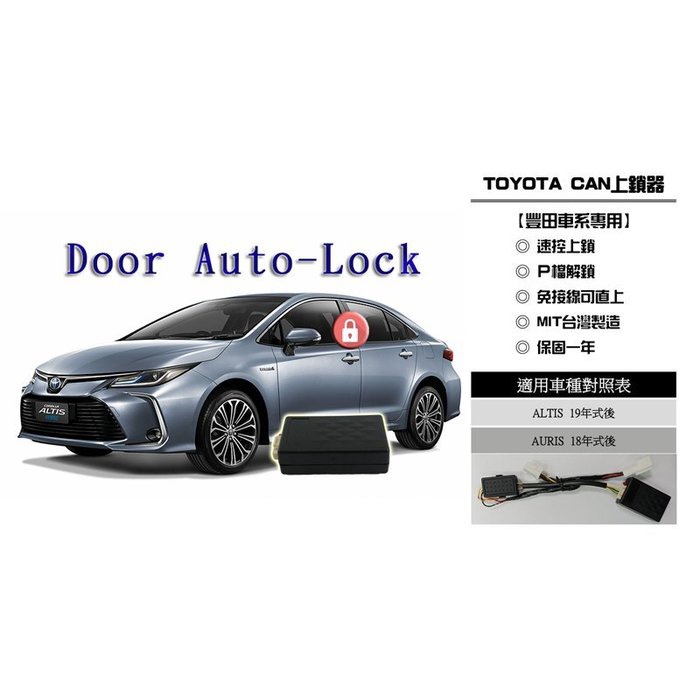 新店【阿勇的店】2019年~12代 ALTIS/RAV4/AURIS/CAMRY 8代/CROSS 行車上鎖 速控上鎖