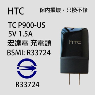【台灣出貨】HTC 5V 1.5A 充電器 旅充頭 充電頭 TC P900-US M9 M8 M7 830 820