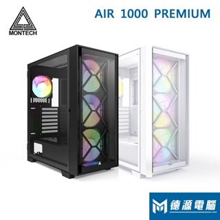 MONTECH 君主機殼 《AIR 1000 PREMIUM版本》(豪華版) 機殼(黑/白)德源MYPC