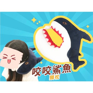 可愛款式咬咬鯊魚頸枕 鯊魚頸枕 鯊魚u枕 居家型鯊魚u型枕 鯊魚午安枕 鯊魚可愛抱枕 鯊魚頸枕
