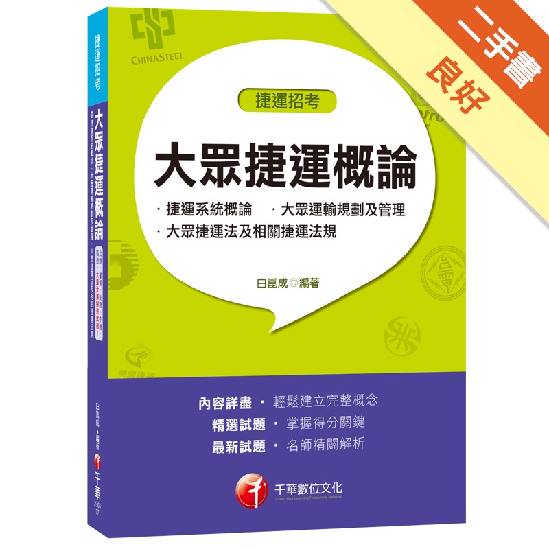 大眾捷運概論（含捷運系統概論、大眾運輸規劃及管理、大眾捷運法及相關捷運法規）[捷運招考][二手書_良好]81301043860 TAAZE讀冊生活網路書店