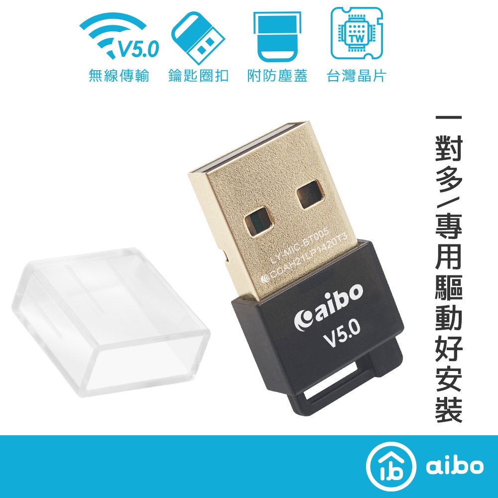 aibo 台灣瑞昱晶片 藍牙5.0傳輸器 附防塵蓋 藍牙傳輸 USB藍牙 適配器 藍牙5.0規格 向下相容 【現貨】