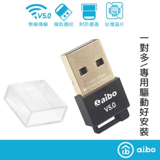 aibo 臺灣瑞昱晶片 藍芽5.0傳輸器 附防塵蓋 藍芽傳輸 USB藍芽 適配器 藍芽5.0規格 向下相容 【現貨】