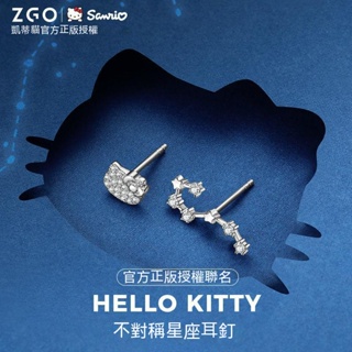 HelloKitty星座系列純銀耳環 正版ZGO INS風溫柔十二星座耳飾 生日禮物