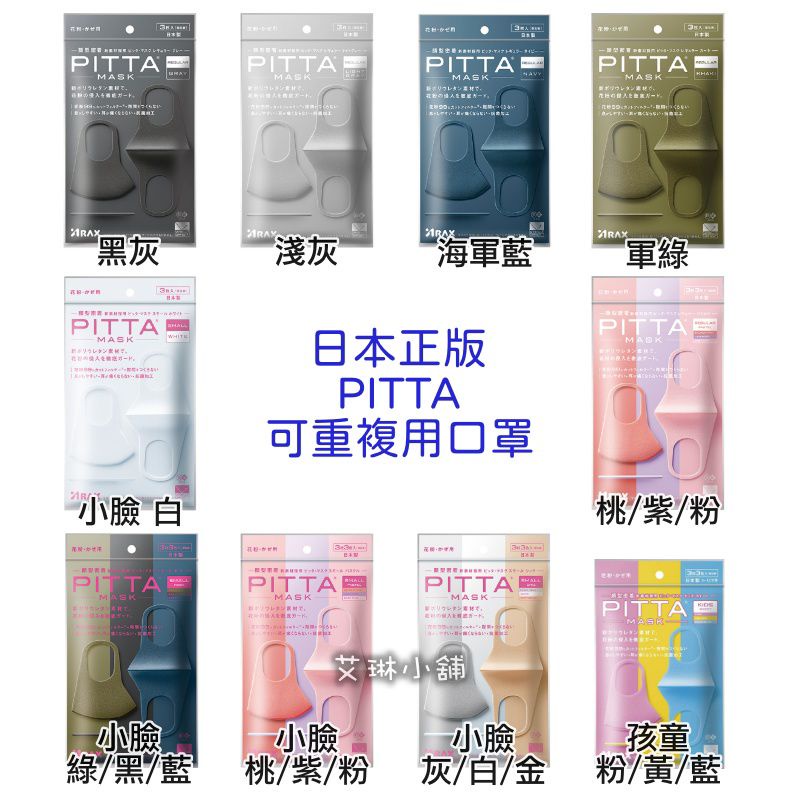 🔹現貨🔹日本 PITTA MASK 口罩 可水洗重複使用 3入/包 日本正版 新包裝