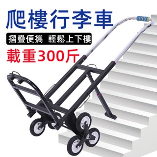 【全新現貨 打折清倉】爬樓手拉車小推車便攜摺疊搬運車車載重王拉貨車爬樓神器拖車