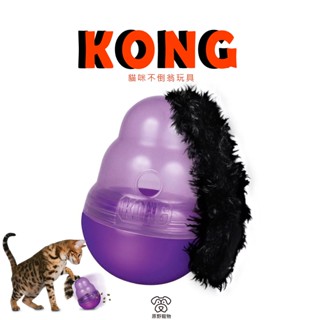 【 現貨 免運】 美國 KONG‧Cat Wobbler / 貓咪不倒翁｜ 益智玩具 嗅聞玩具 寵物不倒翁玩具｜RBB