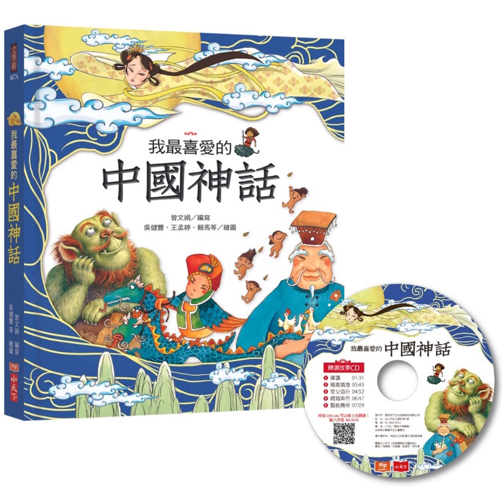 我最喜愛的中國神話（附贈精選故事CD+QRCode音檔線上聽）/曾文娟 文鶴書店 Crane Publishing