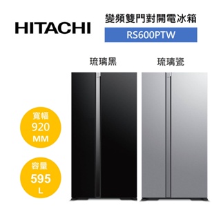 HITACHI日立 RS600PTW (領卷再折)595公升 變頻雙門對開琉璃電冰箱