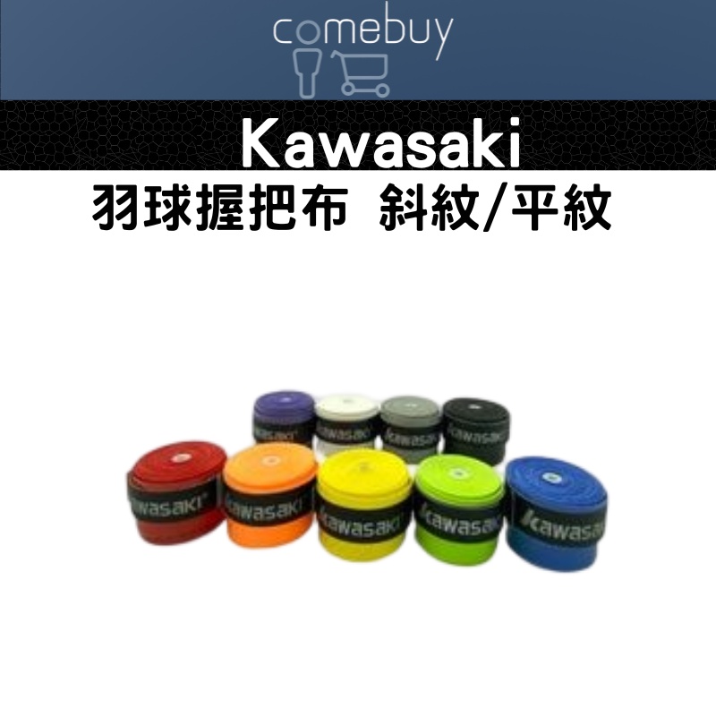 握把布   100%台灣製造 Kawasaki握把布 羽球握把布 斜紋