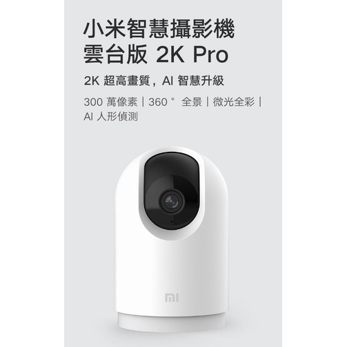 《全新品》小米智慧攝影機 雲台版 2K Pro