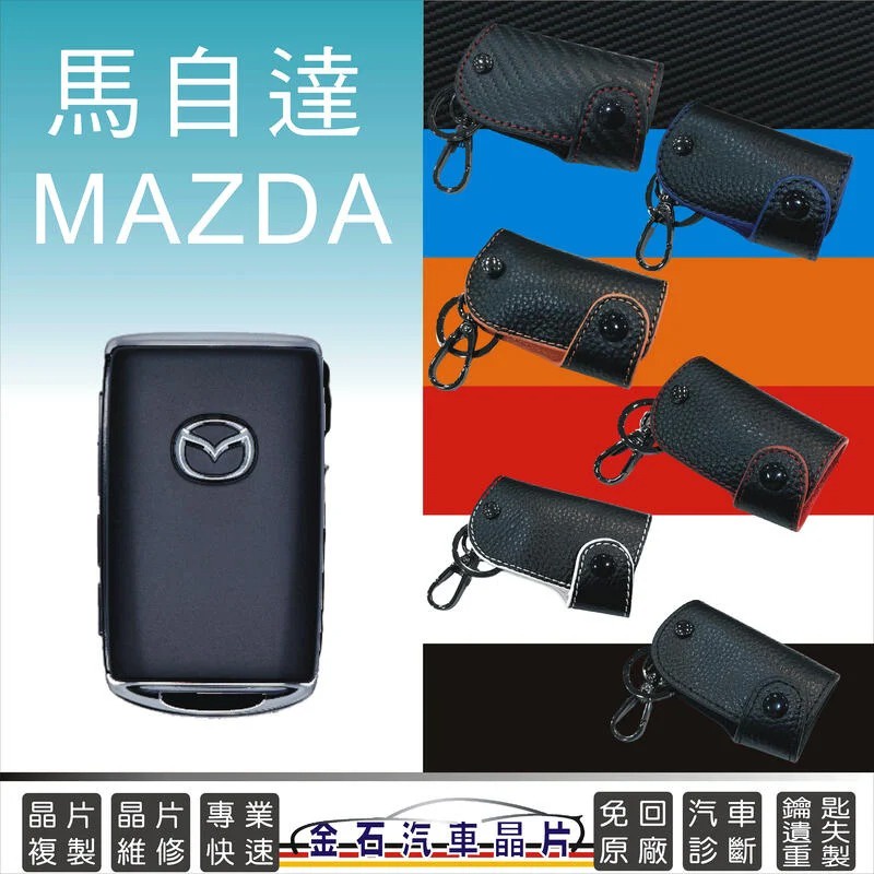 MAZDA 馬自達 馬3 CX30 CX5 CX8 皮套 鑰匙包 保護包