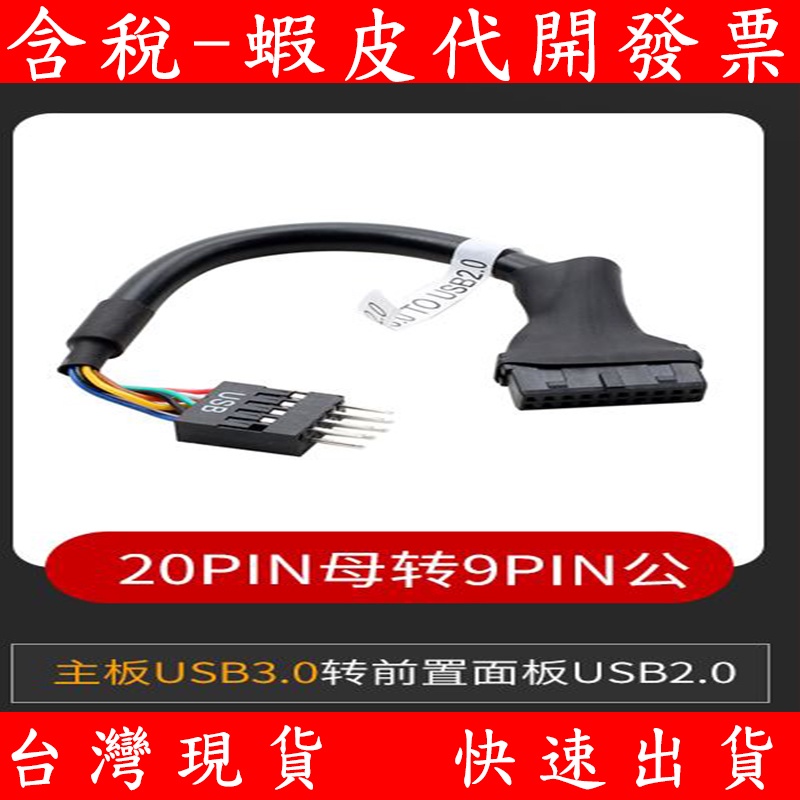 台灣現貨 主機板 USB3.0 轉 USB2.0 前置USB2.0面板 USB轉接線 9PIN 轉 20PIN