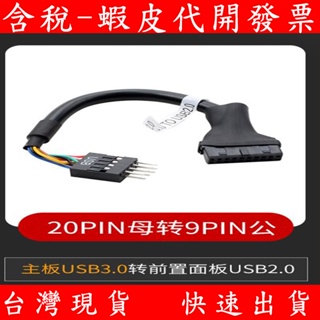 台灣現貨 主機板 USB3.0 轉 USB2.0 前置USB2.0面板 USB轉接線 9PIN 轉 20PIN