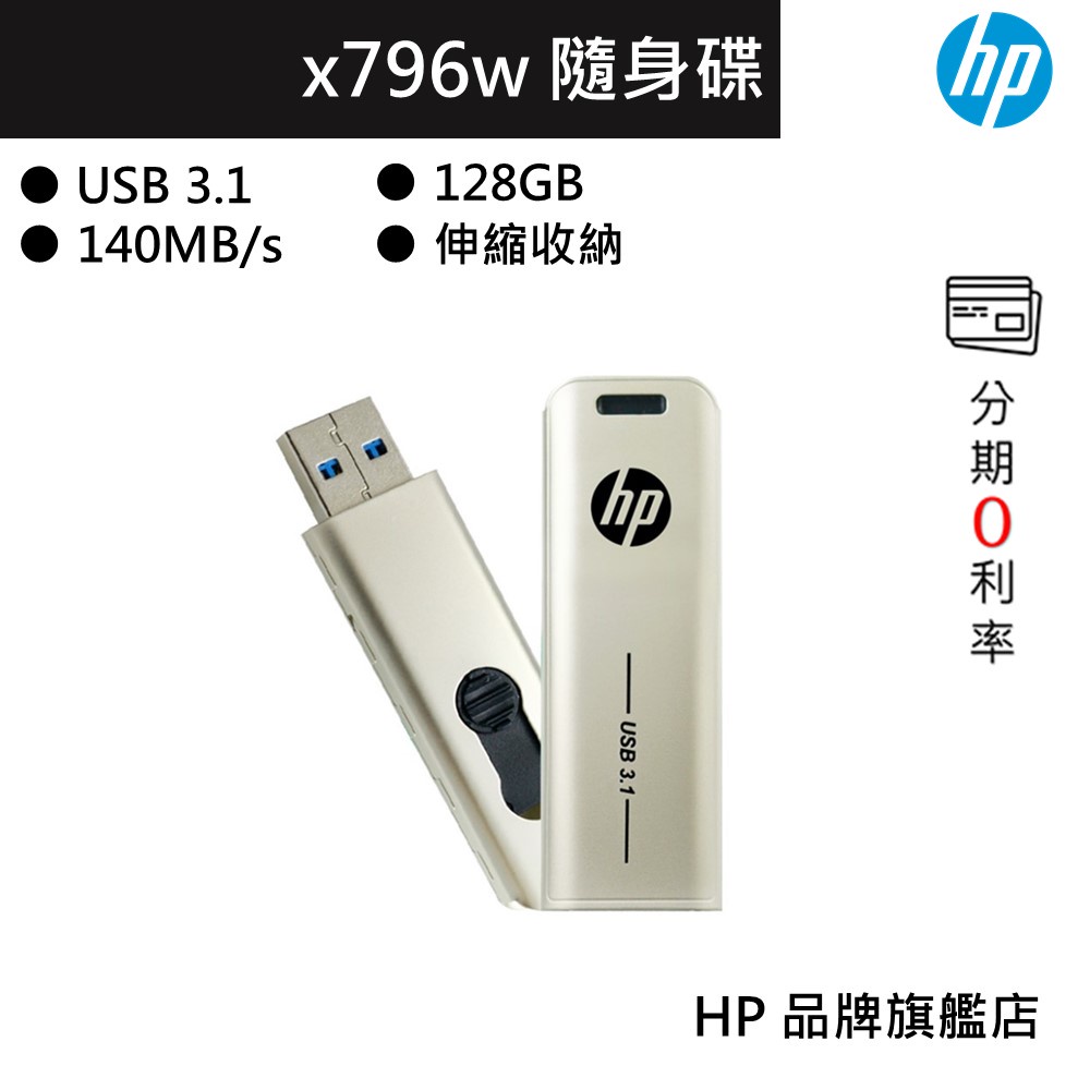 HP USB3.1 128GB 高速隨身碟