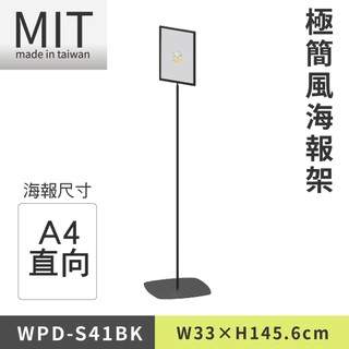 【⚡️現貨快出✨臺灣製造】LG樂鋼 A4面板海報架 WPD-S41BK 不銹鋼海報架 告示牌 標語牌 指示牌