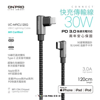 快充傳輸線 120cm【ONPRO】UC-MFICL120G USB-C to Lightning 傳輸線 愛露愛玩