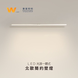 台灣製造 LED 客製化 北歐簡約壁燈 含稅附發票 110V 220V 線條燈 燈條燈管 層板燈 間接照明 另可訂製長度
