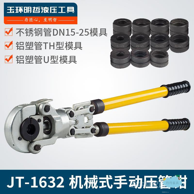 現貨當天發 正品保固 JT-1632 1525手動機械式壓管鉗 不鏽鋼水暖管鋁塑管卡壓液壓鉗子