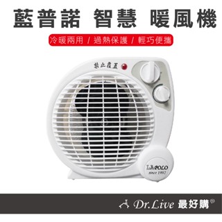 【最好購】現貨附發票~寒冬必備LAPOLO 藍普諾 兩用 智慧 暖風機 LA-9701 電暖器