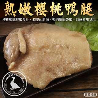 熟燻櫻桃鴨腿(每包200g±10%)【海陸管家】滿額免運