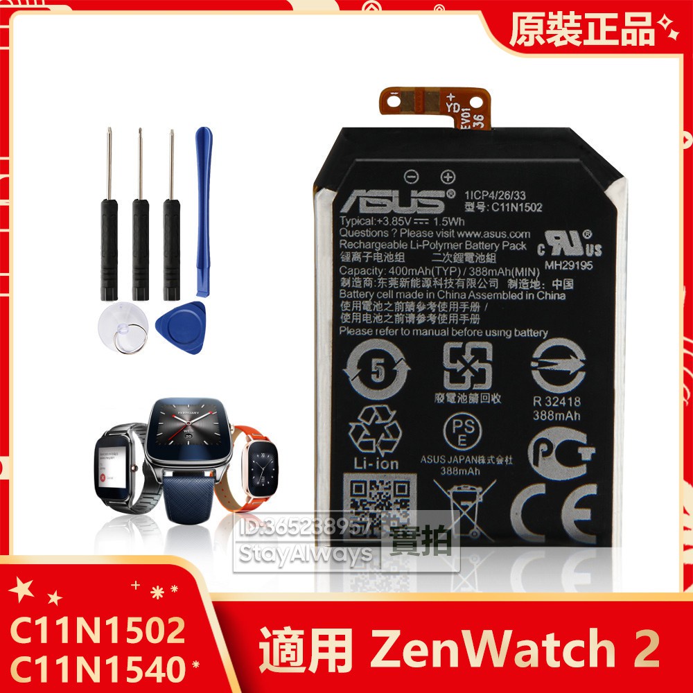 華碩 原廠電池 C11N1502 C11N1540 手表替换電池 ZenWatch 2 WI501Q WI501QF
