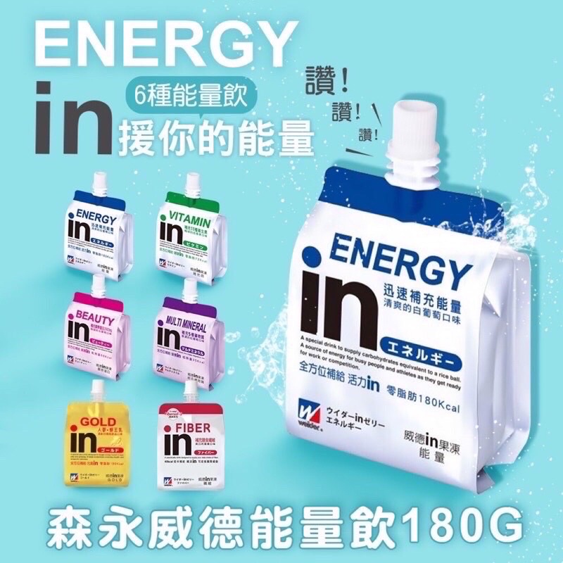 《省錢叔叔二館》森永威德in果凍180g 白葡萄能量 百香果維生素 水蜜桃膠原蛋白 紅葡萄礦物質 纖維 牛磺酸+B群