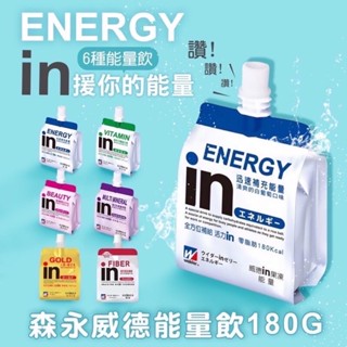 《省錢叔叔二館》森永威德in果凍180g 白葡萄能量 百香果維生素 水蜜桃膠原蛋白 紅葡萄礦物質 纖維 牛磺酸+B群