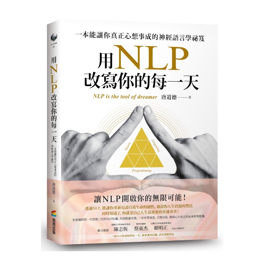 用NLP改寫你的每一天：一本能讓你真正心想事成的神經語言學祕笈(唐道德Design Museo) 墊腳石購物網