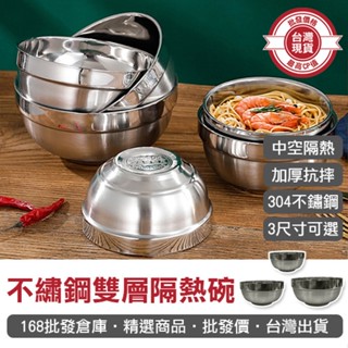 【168批發倉庫-臺灣現貨】不鏽鋼碗 白鐵碗 泡麵碗 防燙碗 兒童碗 大碗公 304不銹鋼 湯碗 雙層隔熱碗