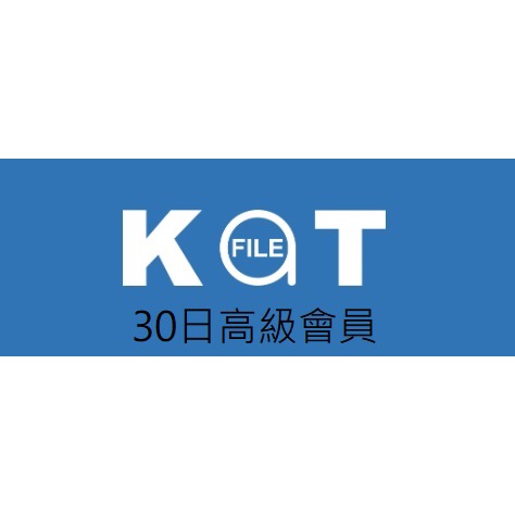 Katfile Premium 每日200G方案 30天高級會員帳號(｢･ω･)｢