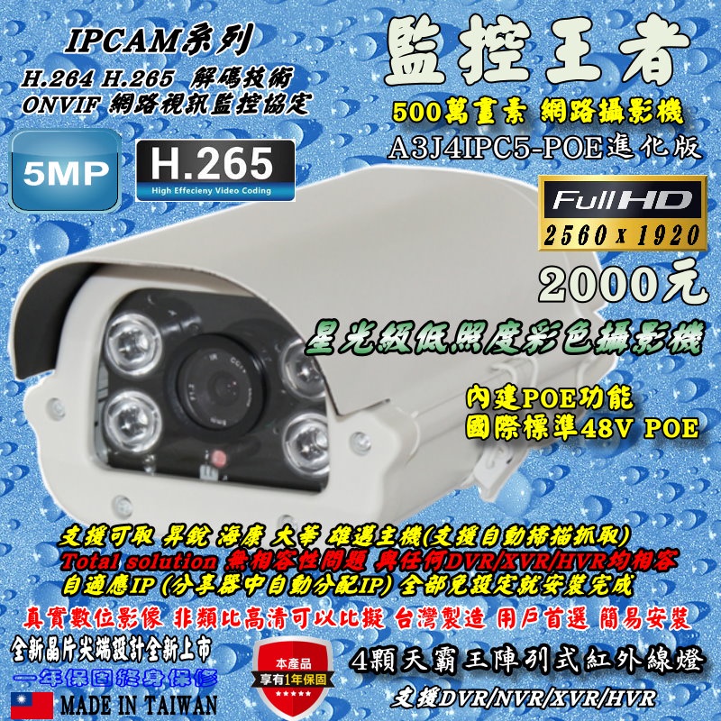 《數位批發王》500萬 IPCAM 網路攝影機 A3J4IPC5-POE 進化版