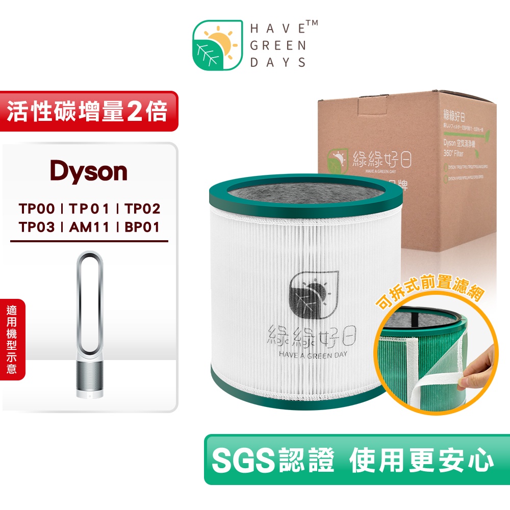 適用 Dyson TP00 01 02 03 BP01 AM11 空氣清淨機 高效抗敏 複合HEPA濾心濾網