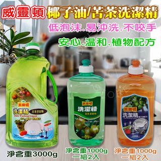 【現貨】威靈頓洗碗精 苦茶油洗潔精 3000g／椰子油洗潔精 1000g+1000g／茶耔洗潔精 1000g+1000g