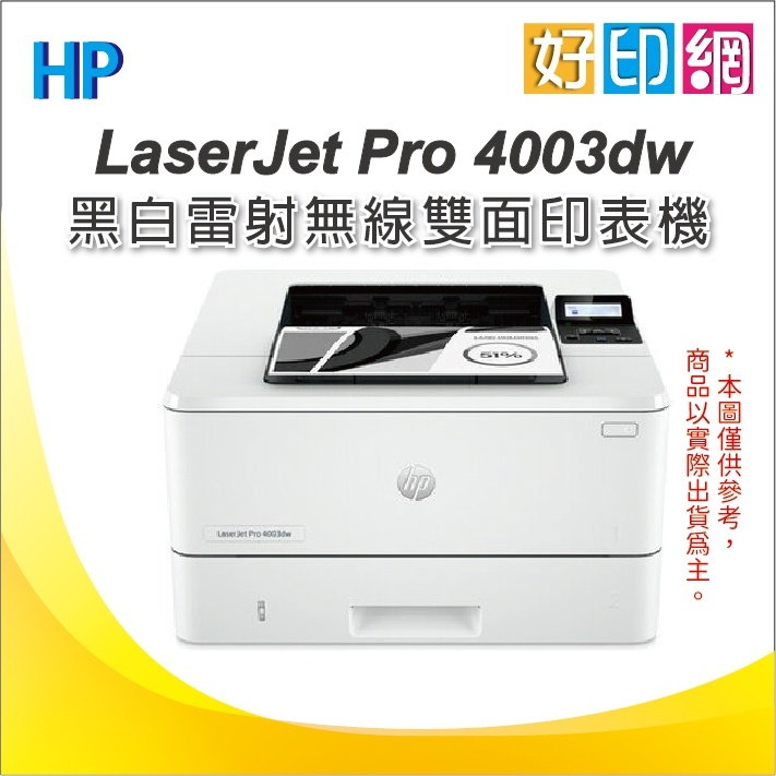 HP南部展售中心【含發票+免運】HP LaserJet Pro 4003dw 無線雙面印表機 黑白雷射