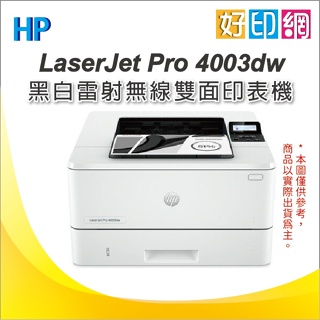 HP南部展售中心【含發票+免運】HP LaserJet Pro 4003dw 無線雙面印表機 黑白雷射