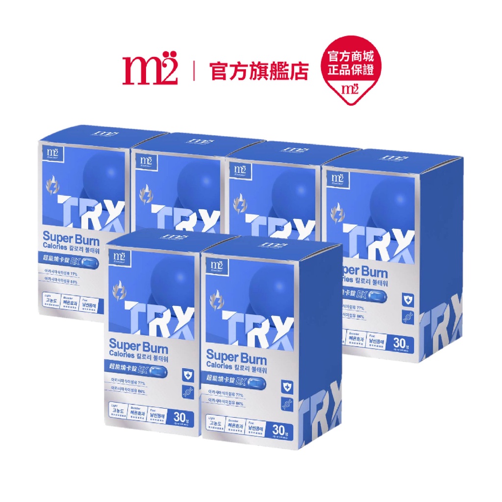 【m2 美度】超能窈窕錠EX(TRX燒卡錠) (30顆/盒) x6盒