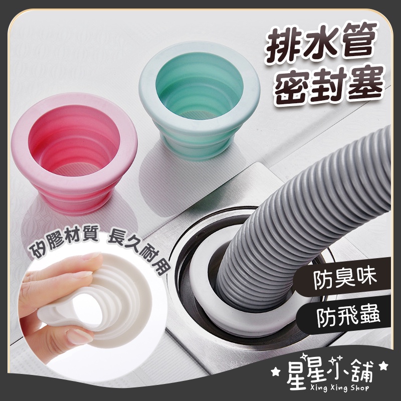 台灣現貨 矽膠 排水管密封塞 洗衣機排水孔 排水管密封圈 排水管塞 防臭蓋 防臭 防蟑螂 廚房 浴室 星星小舖#