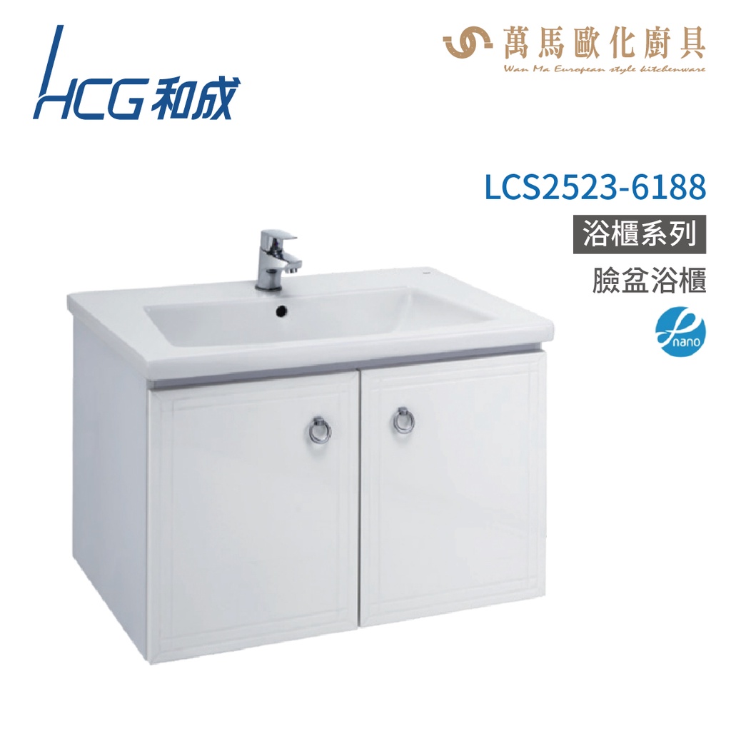 和成 HCG 浴櫃 臉盆浴櫃 龍頭 LCS2523-6188  不含安裝