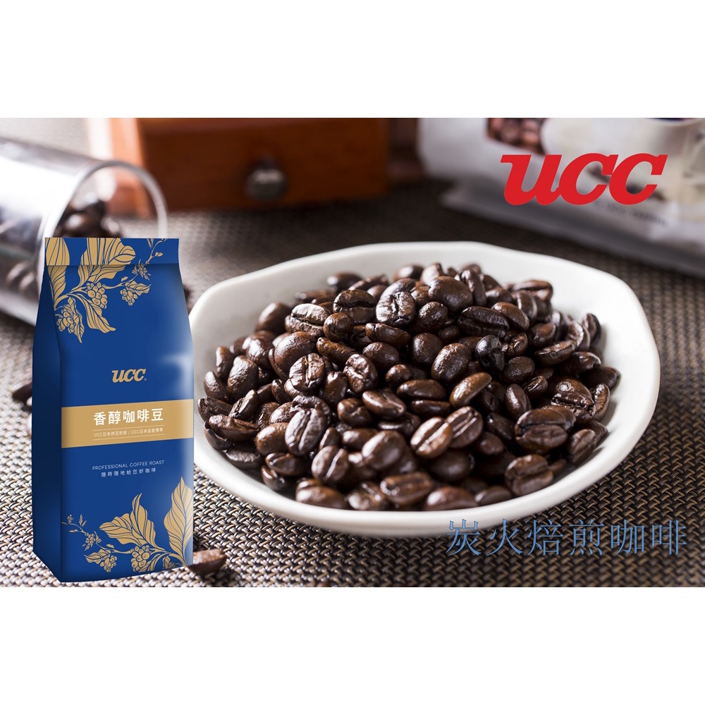 UCC經典香醇咖啡豆 450g-香醇-炭火焙煎