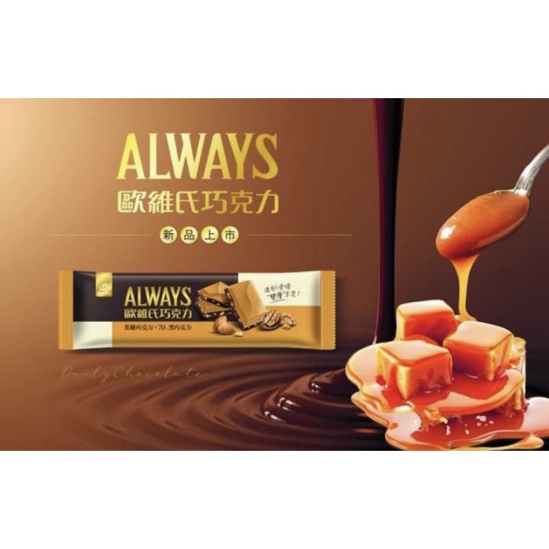 歐維氏巧克力ALWAYS焦糖巧克力+70%黑巧克力（盒購）