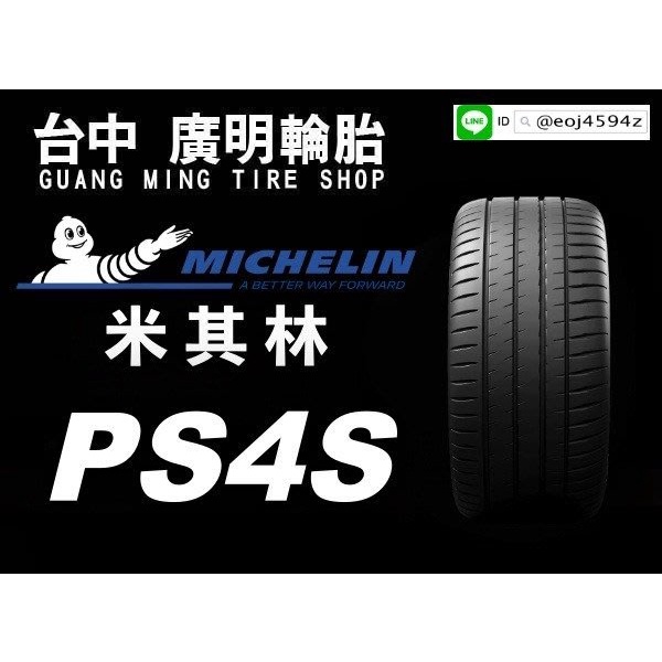 【廣明輪胎】Michelin 米其林 PS4S 245/35-20 275/30-20 歡迎詢問