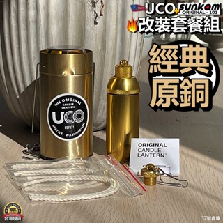 17號倉庫📦現貨🔹美國 UCO 蠟燭燈➕香港 sunkam 油燈🔹套餐組 銅燈 鋁燈 改裝 組合 油燈 佛燈油