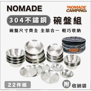 NOMADE 304不鏽鋼22件碗盤組 不鏽鋼 碗 盤