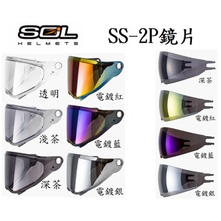 SOL SS-2P SS2P 原廠鏡片 外層大鏡片 內藏式遮陽鏡片 內藏式墨鏡片 抗UV 透明 淺茶 深茶 電鍍
