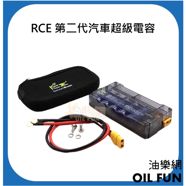 【油樂網】RCE 第二代汽車超級電容