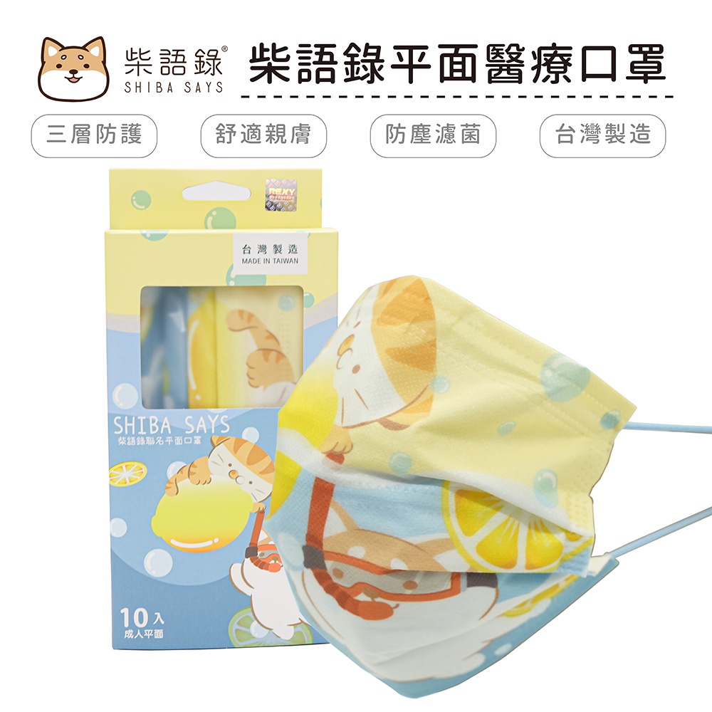 柴語錄 Shiba Says 平面醫療口罩 醫用口罩 台灣製造 成人口罩 (10入/盒)【5ip8】檸檬氣泡水