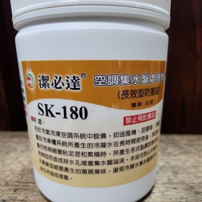 潔必達 SK-180 空調集水盤處理劑/防塞劑