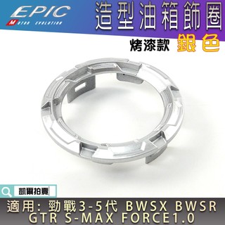 EPIC | 銀色 烤漆油箱圈 油圈 油箱環 油桶環 油桶圈 適用 三代戰 四代戰 五代戰 BWS R SMAX
