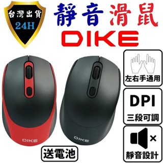 DIKE 靜音 滑鼠 無線滑鼠 電腦滑鼠 2.4G 電競 遊戲 滑鼠 滑鼠 人體工學 帶開關